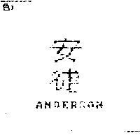 安徒 ANDERSON