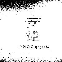 安徒 ANDERSON