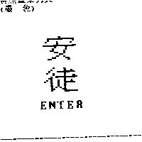 安徒 ENTER