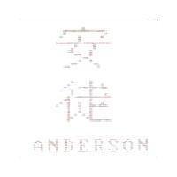 安徒 ANDERSON
