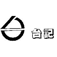 台記及圖