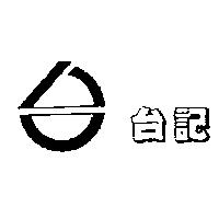 台記及圖