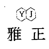 雅正 YJ 及圖
