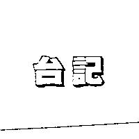 台記