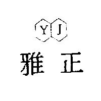 雅正 YJ 及圖