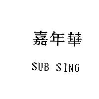 嘉年華 SUB SINO