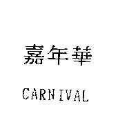 嘉年華 CARNIVAL