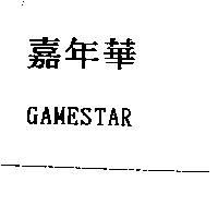 嘉年華 GAMESTAR
