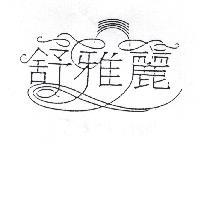 舒雅麗及圖