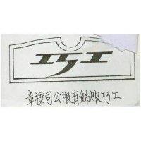 工巧服飾有限公司標章