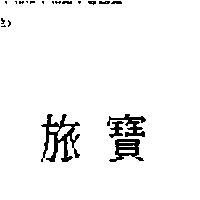 旅寶