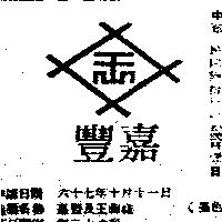 嘉豐及王圖樣