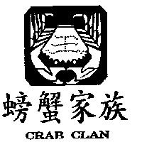 螃蟹族及圖 CRAB CLAN