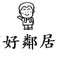 好鄰居及圖
