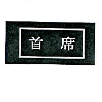 首席及圖