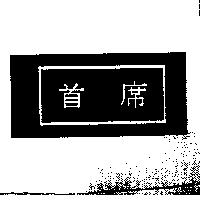 首席及圖