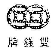 雙錢牌及圖