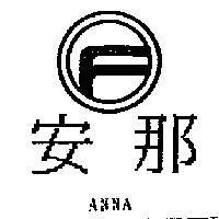 安那 ANNA 及圖