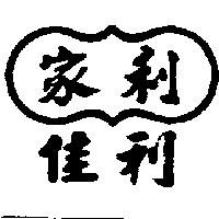 家利.佳利及圖
