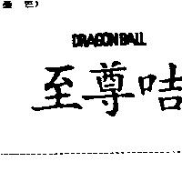 至尊咭 Dragon Ball