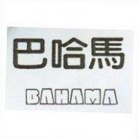 巴哈馬 BAHAMA