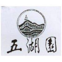 五湖園及圖