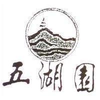 五湖園及圖