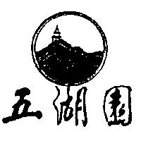 五湖園及圖