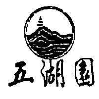 五湖園及圖