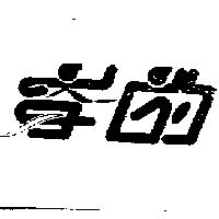 惟信有服飾有限公司標章圖