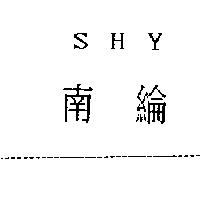 南綸 SHY