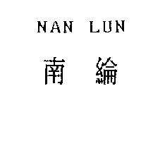 南綸 NAN LUN