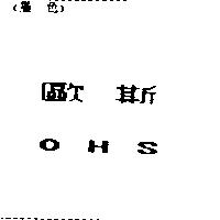 歐斯 OHS