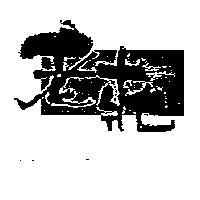 老莊及圖