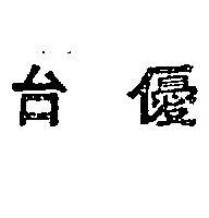 台優