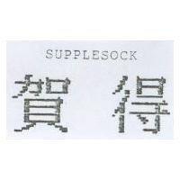 賀得 SUPPLESOCK