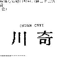 川奇 CHUAN CHYI