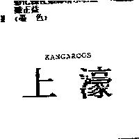 上濠 KANGAROOS