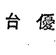 台優
