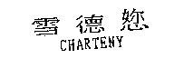 雪德 CHARTENY
