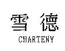 雪德 CHARTENY