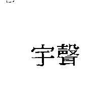 宇聲