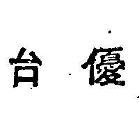 台優