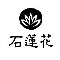 石蓮花及圖