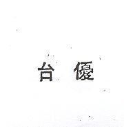 台優