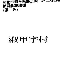 淑甲宇村
