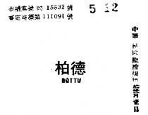 柏德 BOTTU 