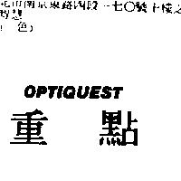 重點 OPTIQUEST