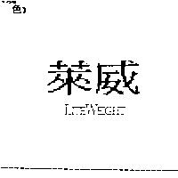 萊威 LITE WEIGHT