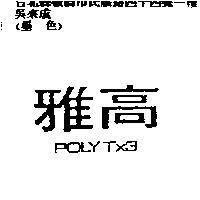 雅高 POLYTx3
